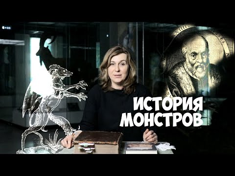 КНИГА МОНСТРОВ Улиссе Альдрованди. Варвара Миронова.