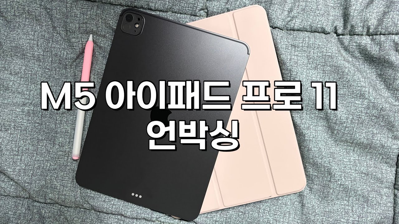 아이패드 프로 11 M5 언박싱 +  애플펜슬프로 /악세서리