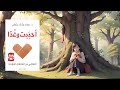 أحب بت وغ د ا كتاب مسموع أحب بت وغ د ا كتاب مسموع