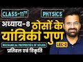 L-2, प्रतिबल एवं विकृति, अध्याय-8, ठोसों के यांत्रिकी गुण |Class-11 Physics | कक्षा-11 भौतिक विज्ञान