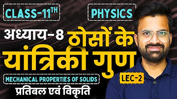 L-2, प्रतिबल एवं विकृति, अध्याय-8, ठोसों के यांत्रिकी गुण |Class-11 Physics | कक्षा-11 भौतिक विज्ञान