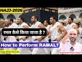 Hajj 2026: रमल कैसे किया जाता है ? | How to Perform Ramal? | Mohammad Riyaz Ansari #hajj2026 #kaaba