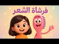 أغنية مغامرة فرشاة الشعر أغنية جميلة ت عل م البنات ترتيب الشعر بسهولة قناة لولي لاند