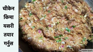 How to prepare momo chicken keema | चीकेन किमा यसरी बनाउनुस | chicken kima | kima recipe