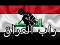 دعم راب العراق تحدي مستمعين السين العراقي