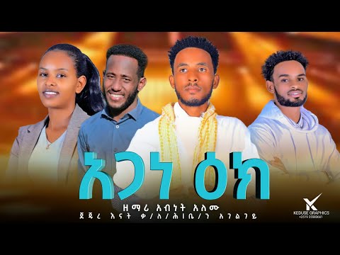 አጋና ዕክ ዘማሪ አብነት አለሙ Agan Ik 2025new Song Subscribe አድርጉት