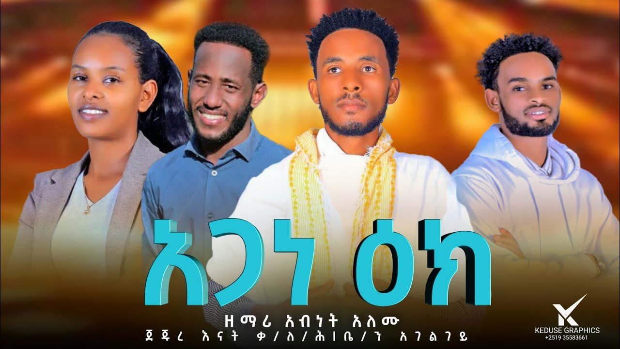 አጋና ዕክ ዘማሪ አብነት አለሙ agan ik 2025new Song #Subscribe አድርጉት