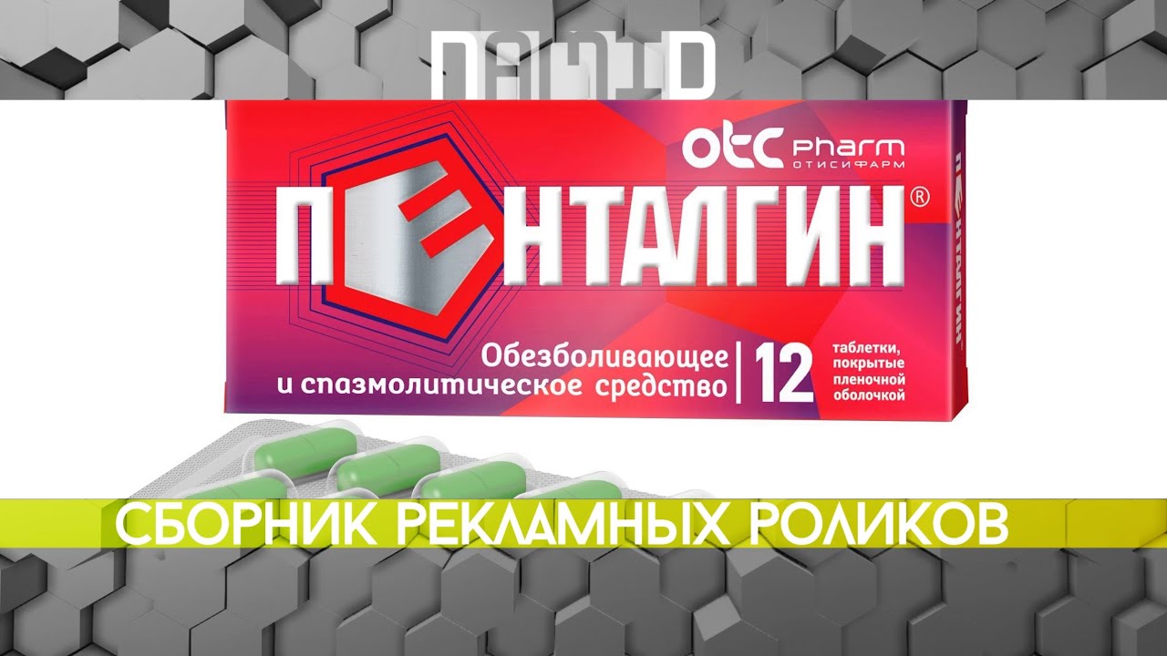 Сборник рекламных роликов лекарственных препаратов "Пенталгин"