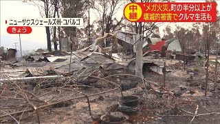 “メガ火災”　町の半分以上が壊滅的被害で車生活も(20/01/13)