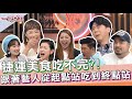 【一袋女王】 官方正版 20210407    藝人超激推捷運美食!!包準美味爆表 回味無窮!!