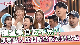 【一袋女王】 官方正版20210407 藝人超激推捷運美食!!包準 ... 