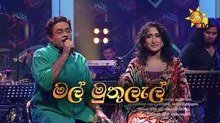 Video thumbnail of "Mal Muthulal | මල් මුතුලැල් | Jagath Wickramasinghe & Uresha Ravihari | Hiru Unplugged"