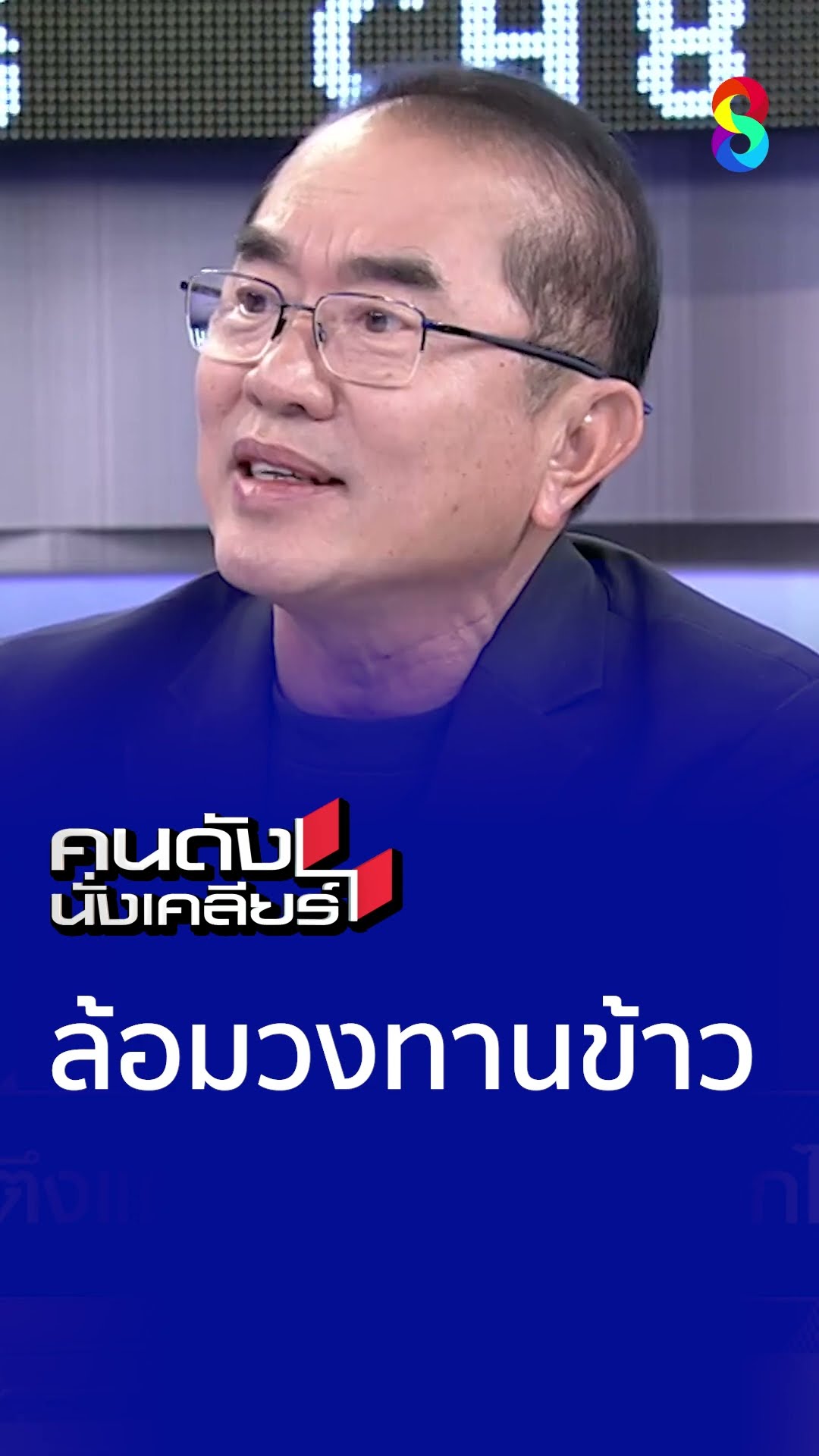 ล้อมวงทานข้าว l คนดังนั่งเคลียร์