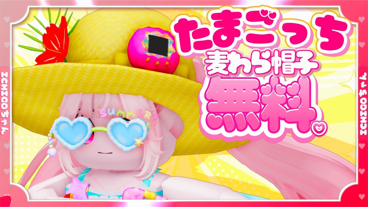 【無料アイテム】たまごっちの麦わら帽子がかわいすぎてやばたにえん♡