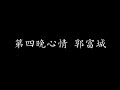 第四晚心情 郭富城 歌词版 第四晚心情 郭富城 歌词版