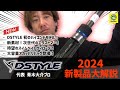 【2024】DSTYLEの新製品大解説…!!こ、このロッドは…⁉【青木大介】#バス釣り