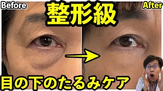 1時間で目の下のたるみが激変！第2の皮膚コスメが想像以上だった