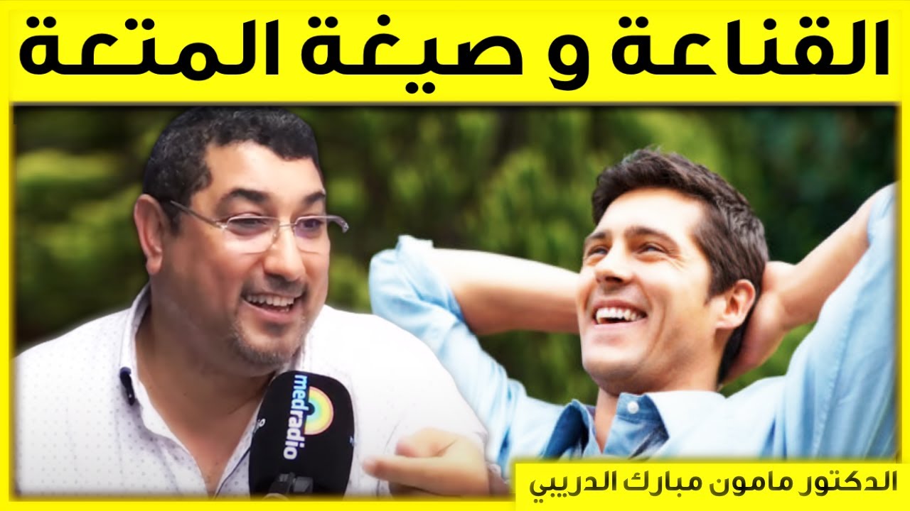 القناعة و صيغة المتعة | بكل وضوح حلقة 15/11/2022 | مامون مبارك الدريبي | Mamoun Dribi