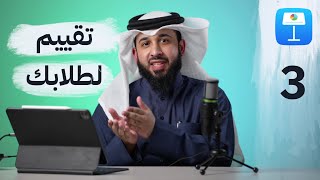 تقييم إبداعي لطلابك  | شروحات الكينوت ٣ 