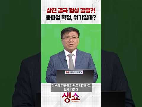 삼전 결국 협상 결렬?! 총파업 확정, 위기일까?
