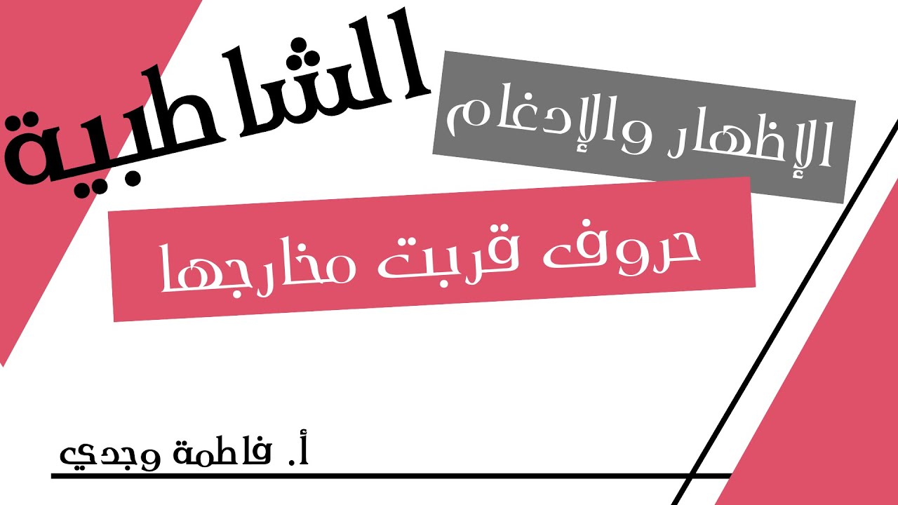 شرح الشاطبية | الإظهار والإدغام | حروف قربت مخارجها | فاطمة وجدي