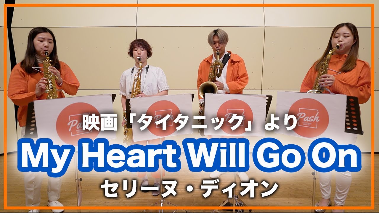 My Heart Will Go On - タイタニック【サックスカルテット】- Pash
