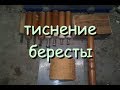 теснение бересты