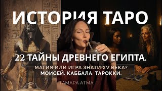ИСТОРИЯ ТАРО. Древний Египет, каббала и игра аристократов — что правда? Тамара АТМА