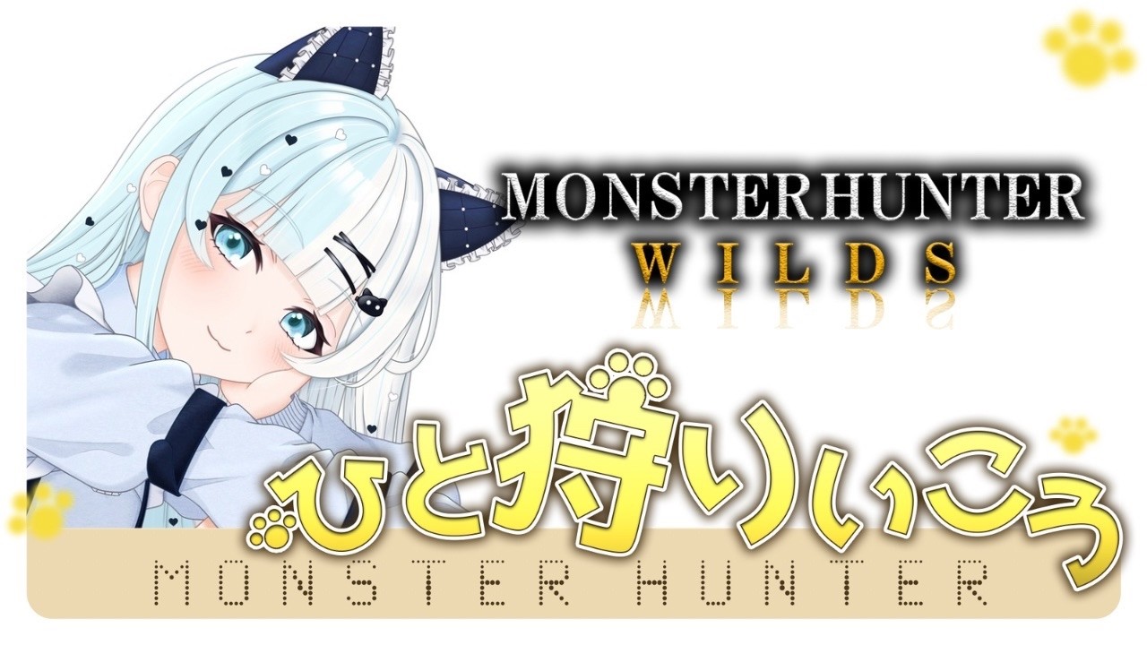 【＃モンハンワイルズ】#58  明日が楽しみだね♡マルチできたらみんなで狩りまくる！ダメならソロ😱マルチいけたらお手伝いも大歓迎です！【概要欄必ず見てね】