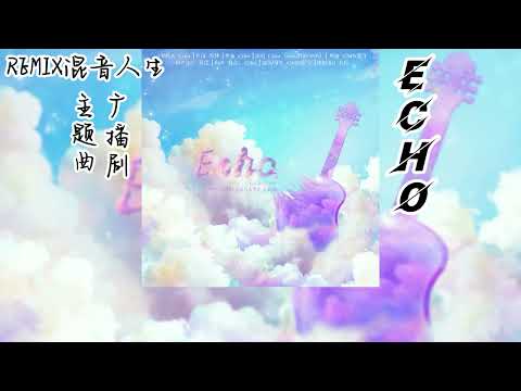 孙黯原著《REMIX混音人生》广播剧 主题曲《Echo》