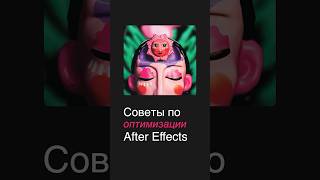 Оптимизация After Effects #movement #animation #guide #design #cg #art #motiongraphics