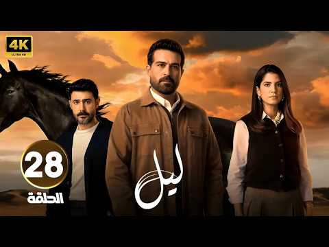 الحلقة 28 من مسلسل ليل بطولة كارمن بصيص و محمود نصر و وسام فارس