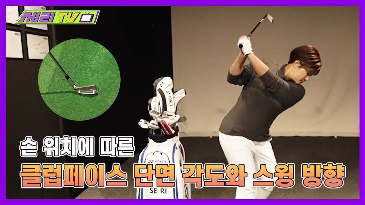 [ENG] 손 위치에 따른 클럽페이스 단면 각도와 스윙 방향 (Seri Pak Official Youtube)