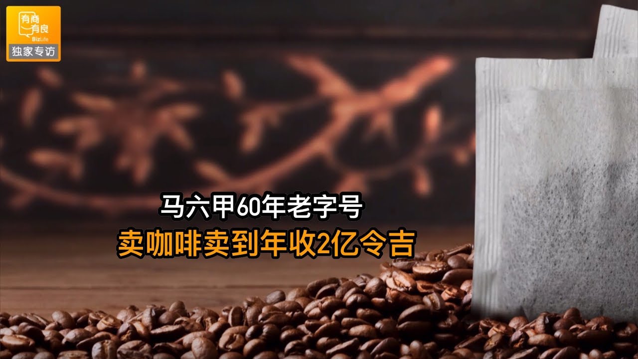 马来西亚60年老字号益昌咖啡  Aik Cheong Coffee，卖咖啡卖到年收马币2亿令吉