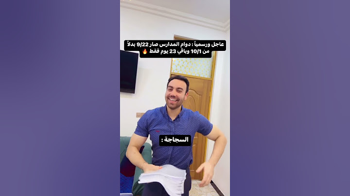 عاجل ورسمياً دوام المدارس 9/22 وباقي 23 يوم فقط😂❤️#short #عراقي