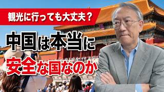 中国は本当に安全な国なのか？日本人は中国観光に行っても大丈夫？(EP-719)