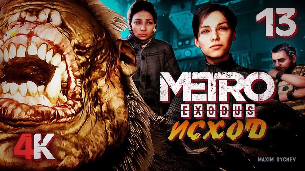 Метро exodus волга