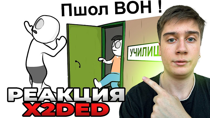 Реакция на X2DED: Как Меня Выгнали с УЧИЛИЩА (анимация)