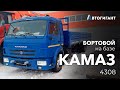 БОРТОВОЙ на базе КАМАЗ 4308