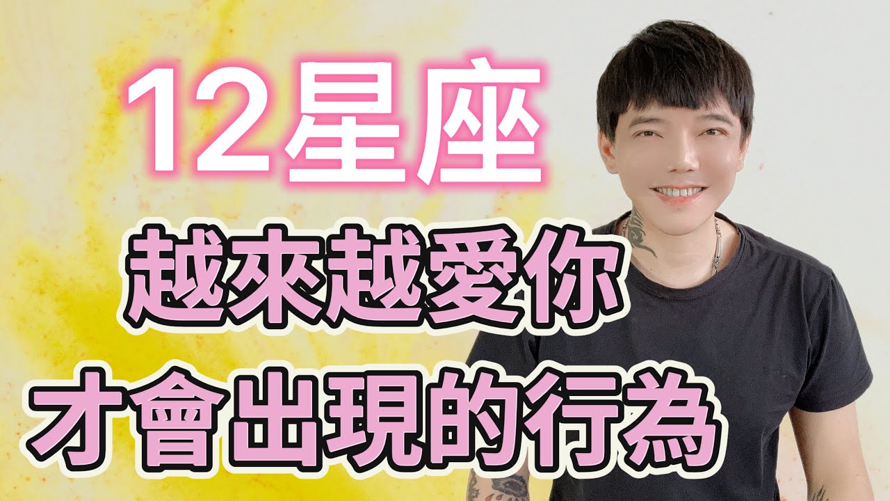 「星座」12星座越來越愛你，才會出現的行為！