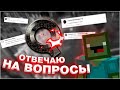 [qeFCraft] ОТВЕЧАЮ НА ВОПРОСЫ + Процесс создания