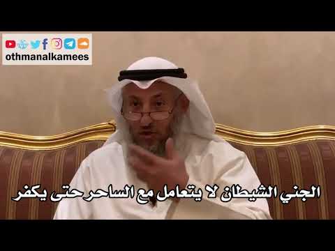 34 - الجني الشيطان لا يتعامل مع الساحر حتى يكفر - عثمان الخميس