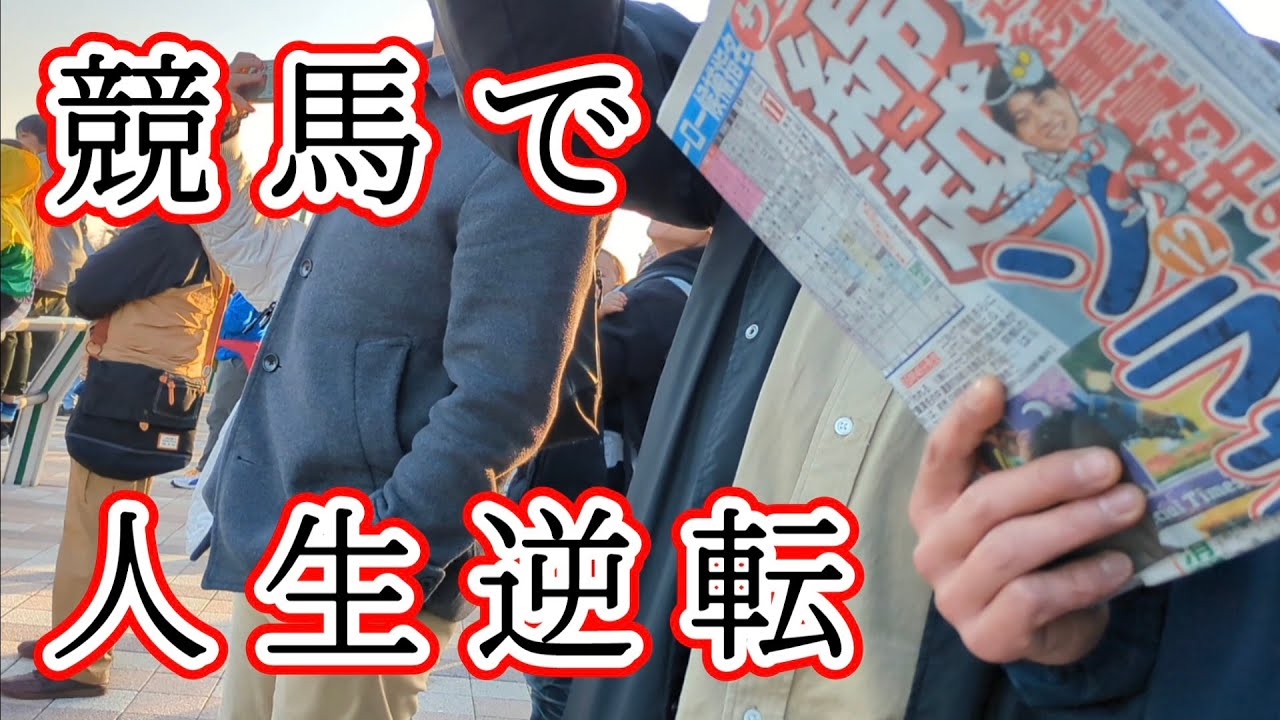 競馬で人生逆転の狂喜乱舞!!!!!!!