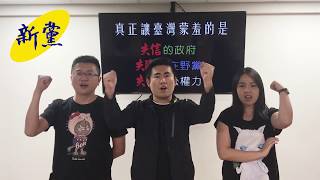 20170822《新黨龍捲風》柯P市長王８蛋事件