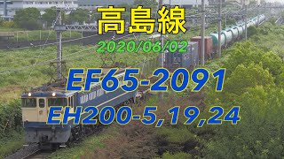 2020/06/02 高島線 EF65-2091 EH200-5,19,24