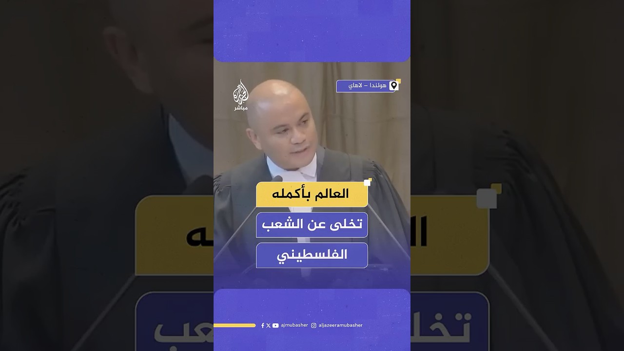 مستشار جنوب أفريقيا أمام محكمة العدل الدولية: "العالم بأسره تخلى عن الشعب الفلسطيني"