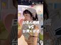 台日混血-日本媽媽vs台灣婆婆 #台湾 #海外生活