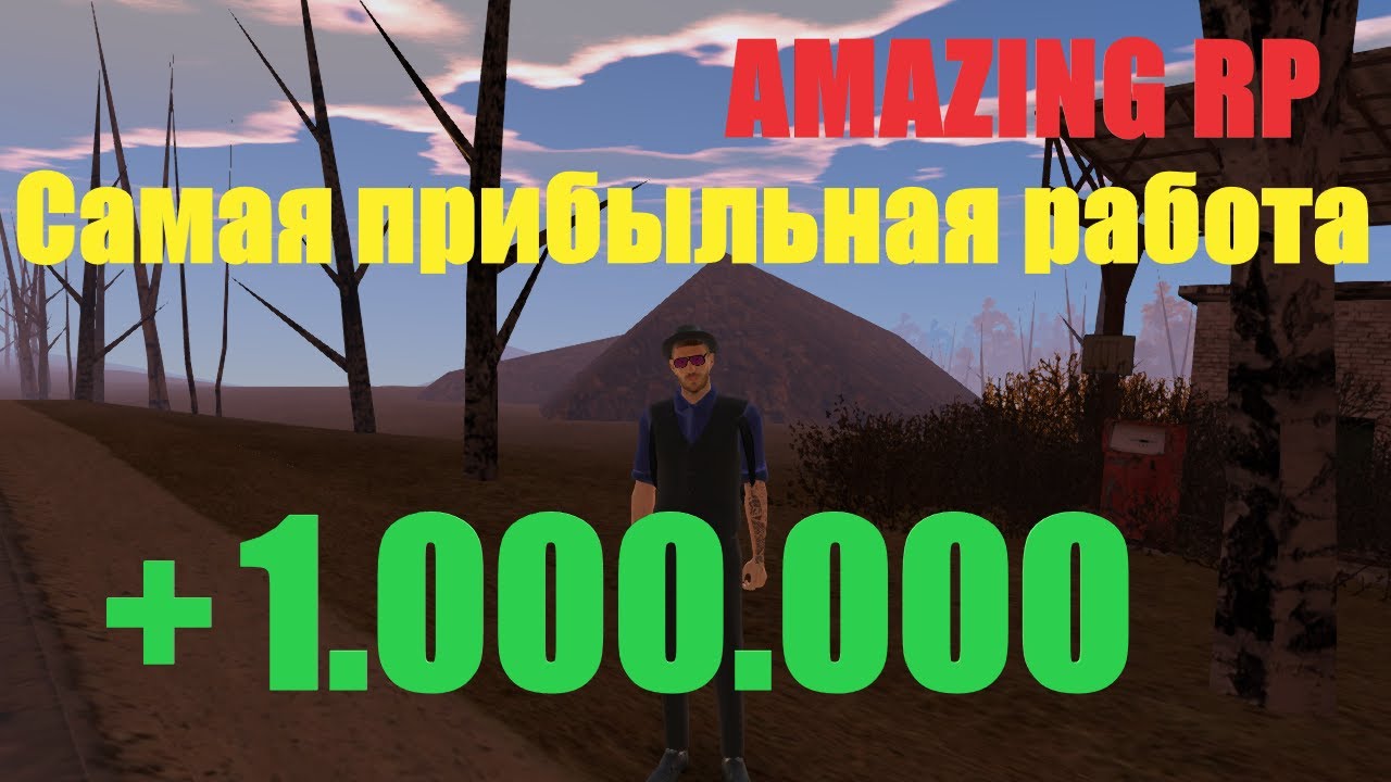 САМАЯ ПРИБЫЛЬНАЯ РАБОТА В Х3 ДЕНЬ | AMAZING RP - YouTube