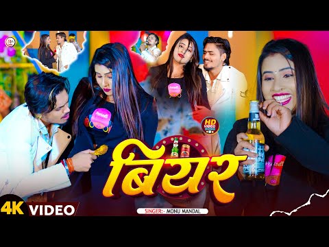 #video song || बियर || Monu Mandal & Manita Shri || Biyar || New Year Special Song 2026