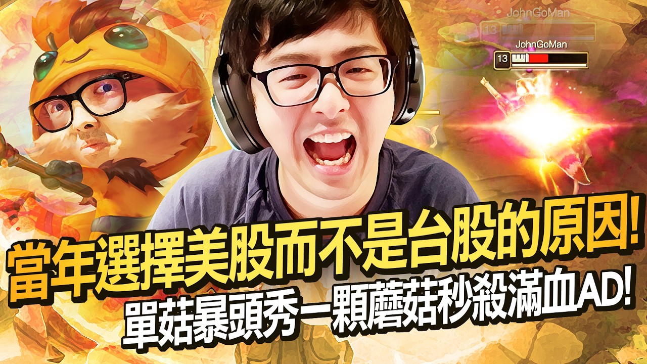 【DinTer】當年選擇美股而不是台股的原因！提摩Teemo JG 不靠暴力靠智商玩遊戲！單菇暴頭秀一顆蘑菇秒殺滿血AD！把前期超猛的獅子狗打成小貓貓！